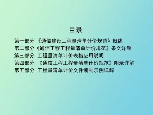 通信建设工程量清单计价规范讲义