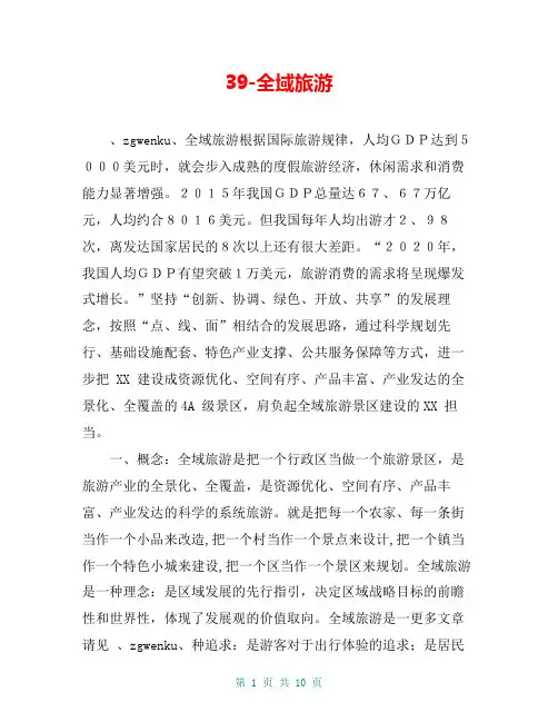 39-全域旅游
