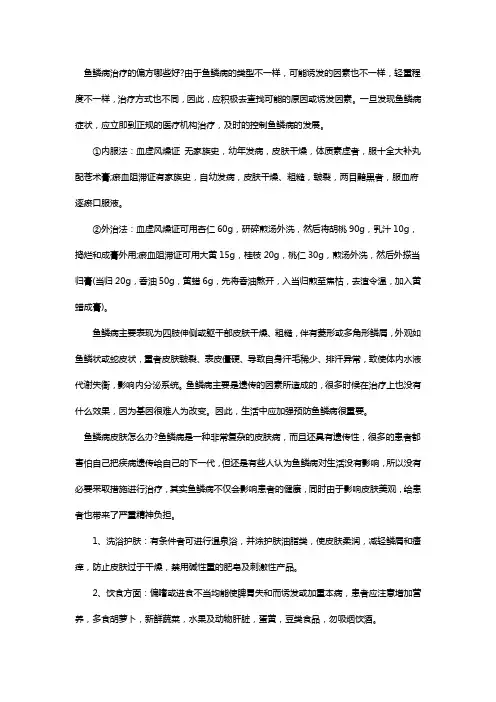 鱼鳞病治疗的偏方哪些好