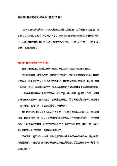 游东湖公园优秀作文400字(精选1-10篇)