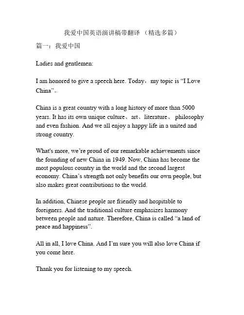 我爱中国英语演讲稿带翻译 (精选多篇)