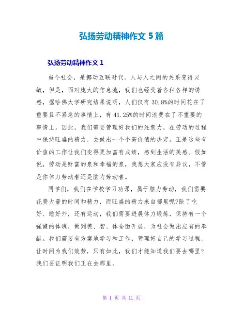弘扬劳动精神作文5篇