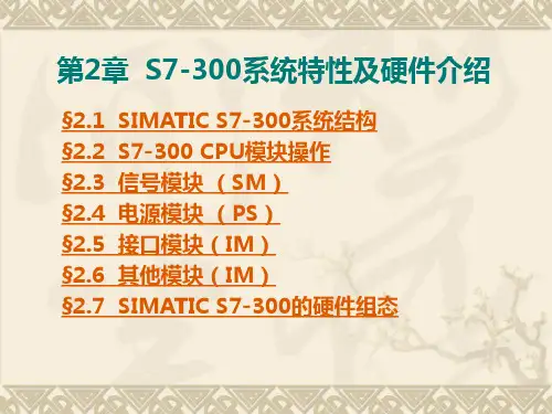 S7-300系统特性及硬件介绍