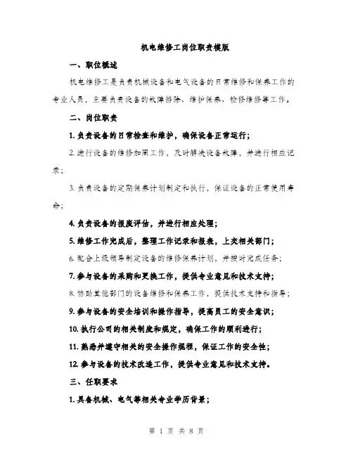 机电维修工岗位职责模版（3篇）