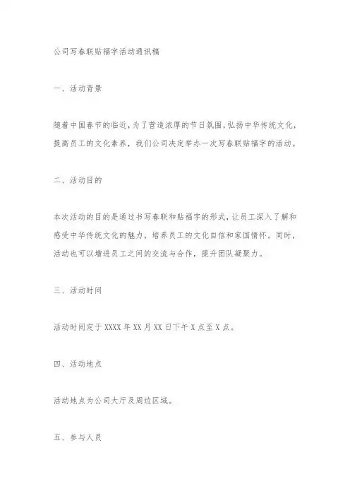 公司写春联贴福字 活动通讯稿