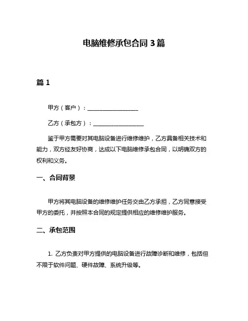 电脑维修承包合同3篇
