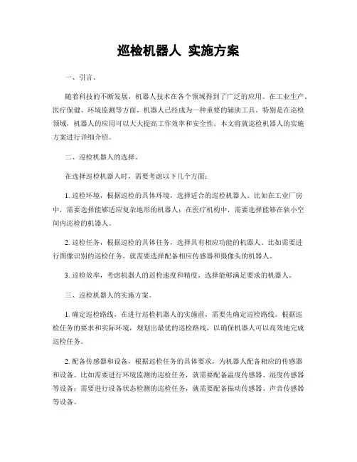 巡检机器人 实施方案