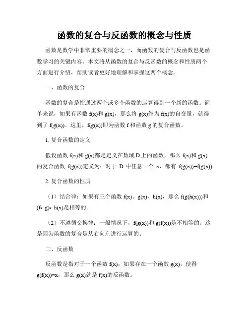 函数的复合与反函数的概念与性质