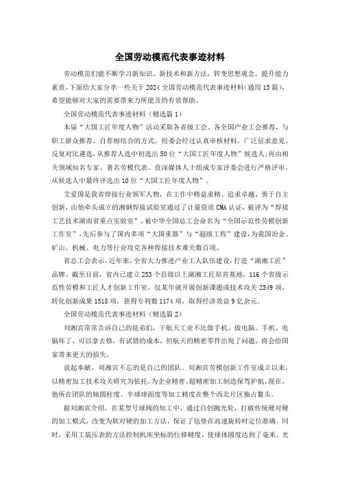 全国劳动模范代表事迹材料