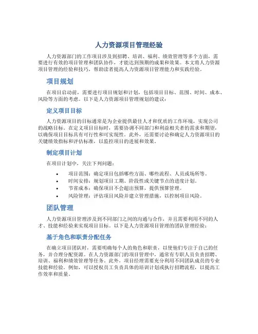 人力资源项目管理经验总结