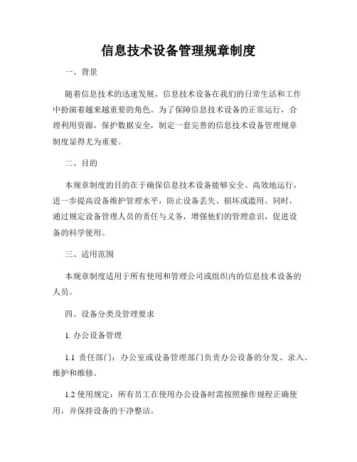 信息技术设备管理规章制度