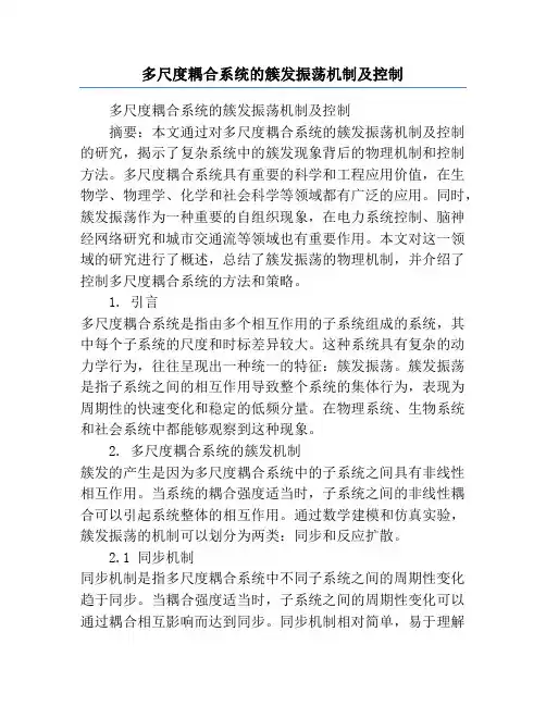 多尺度耦合系统的簇发振荡机制及控制