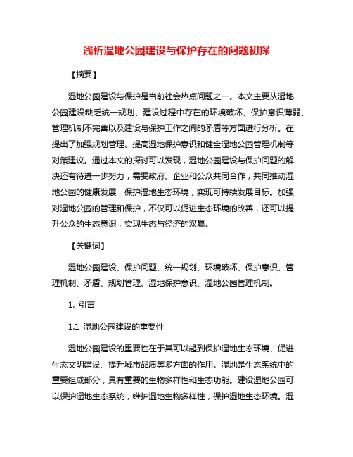 浅析湿地公园建设与保护存在的问题初探