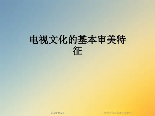 电视文化的基本审美特征