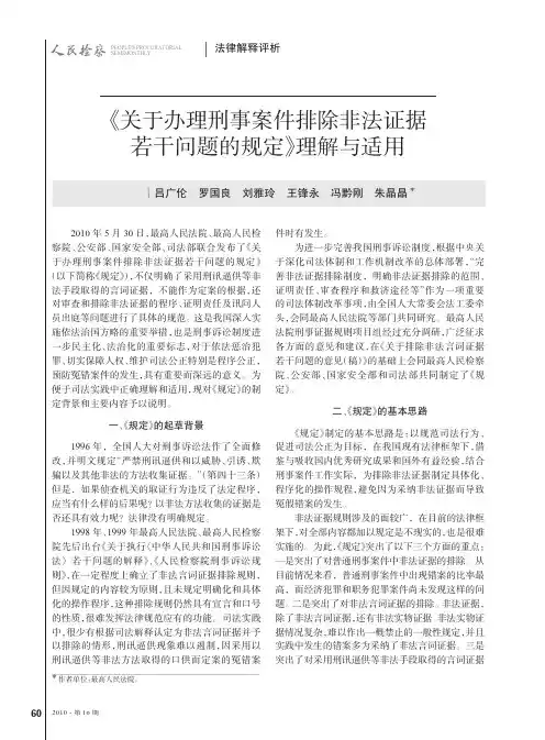 吕广伦-_关于办理刑事案件排除非法证据若干问题的规定_理解与适用