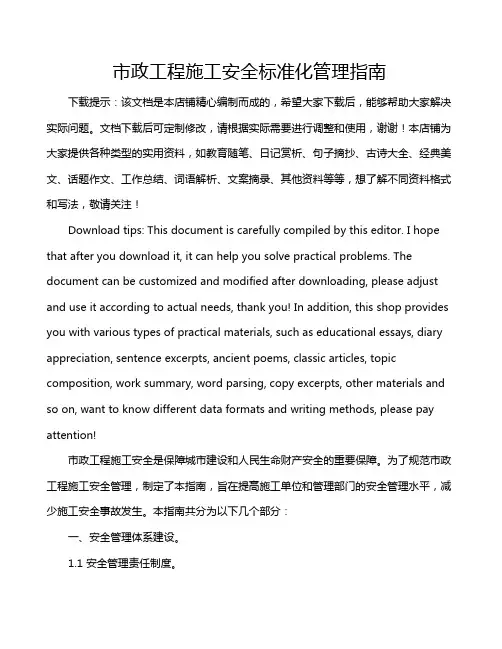 市政工程施工安全标准化管理指南