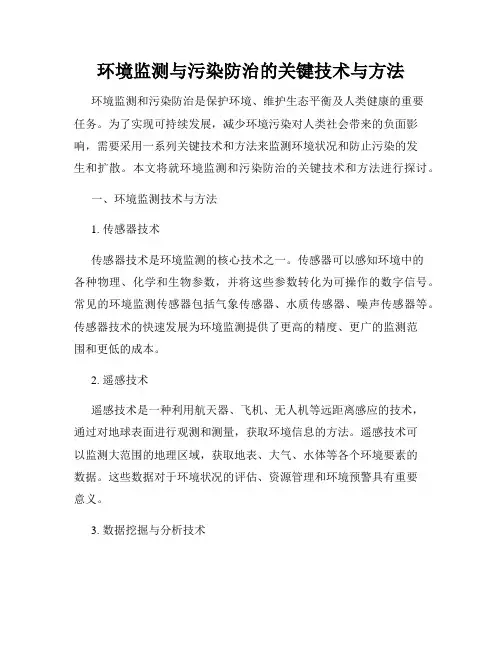 环境监测与污染防治的关键技术与方法