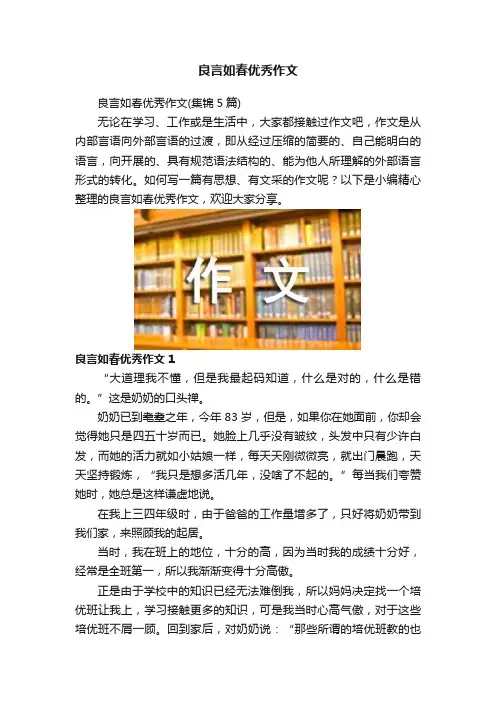 良言如春优秀作文
