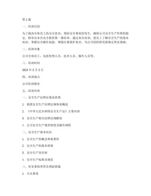 安全教育第一课培训内容(2篇)