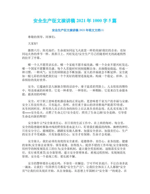 安全生产征文演讲稿2021年1000字5篇