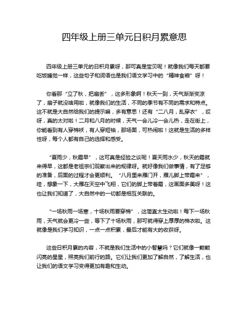 四年级上册三单元日积月累意思