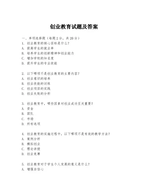 创业教育试题及答案