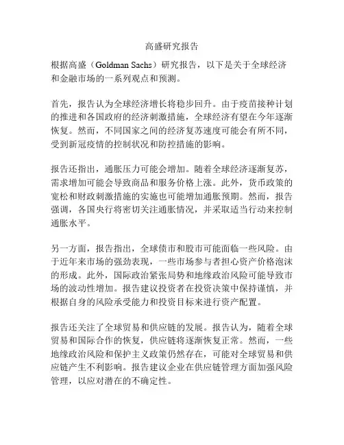 高盛研究报告