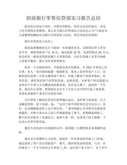 招商银行零售信贷部实习报告总结