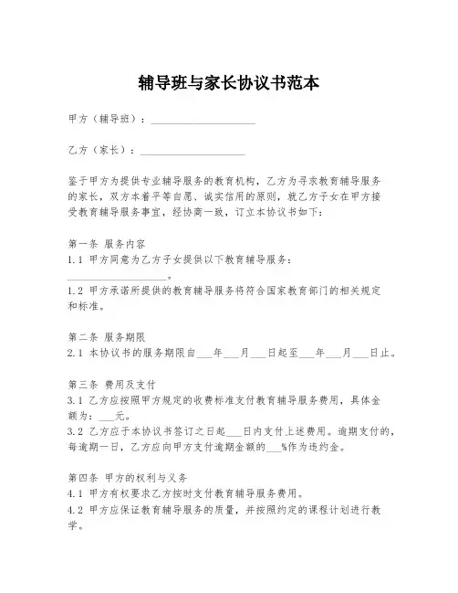 辅导班与家长协议书范本