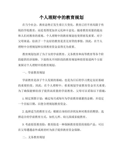 个人理财中的教育规划