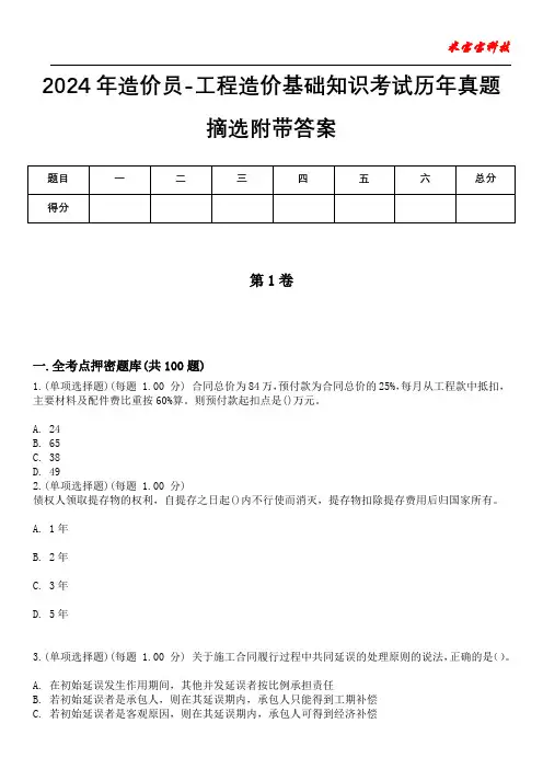 2024年造价员-工程造价基础知识考试历年真题摘选附带答案版
