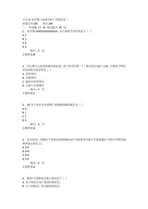 吉大17春学期《波谱分析》在线作业二