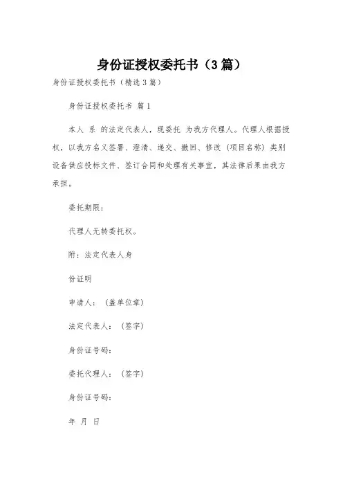 身份证授权委托书(3篇)
