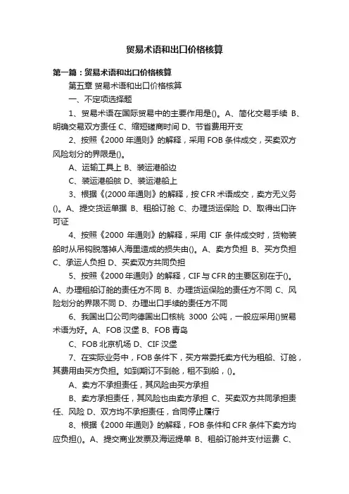 贸易术语和出口价格核算