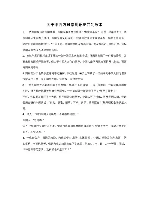 关于中西方日常用语文化差异的故事