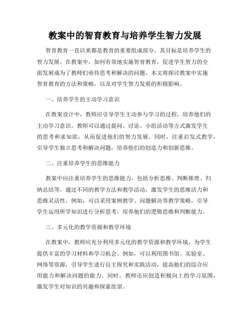 教案中的智育教育与培养学生智力发展