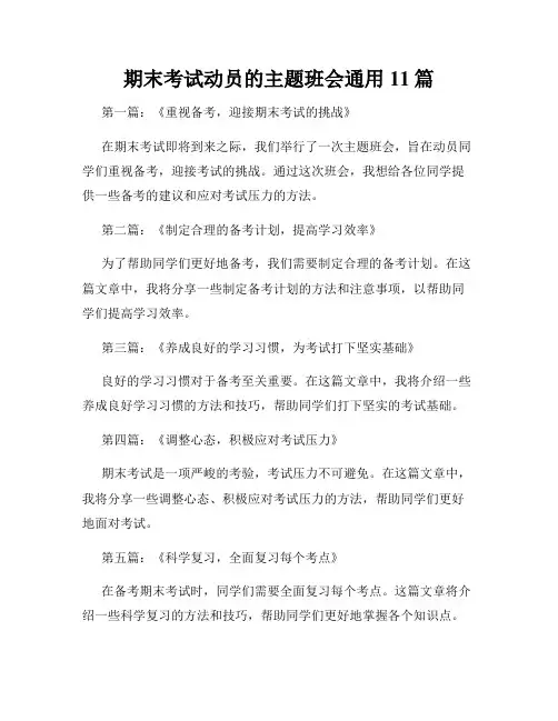 期末考试动员的主题班会通用11篇