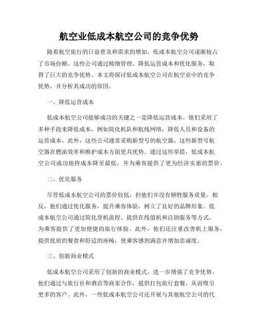 航空业低成本航空公司的竞争优势