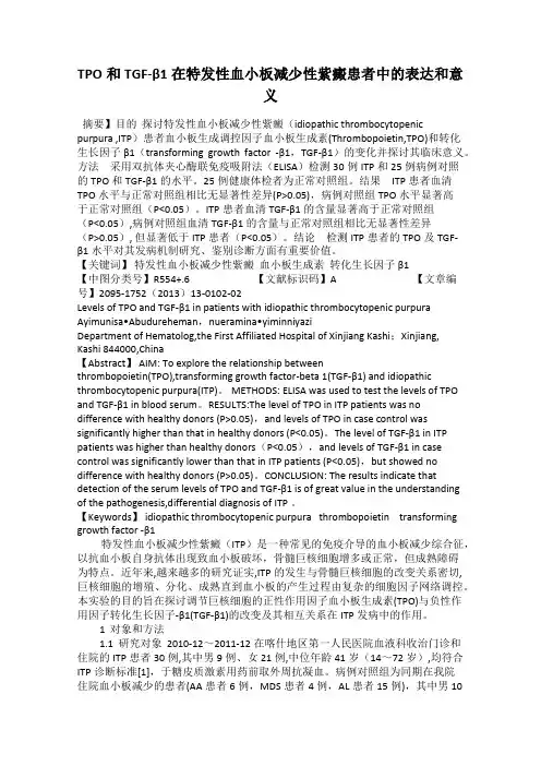 TPO和TGF-β1在特发性血小板减少性紫癜患者中的表达和意义