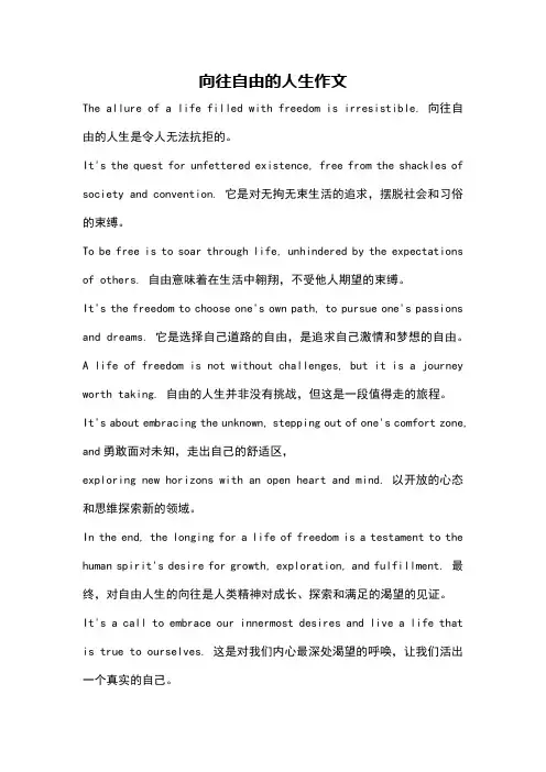 向往自由的人生作文
