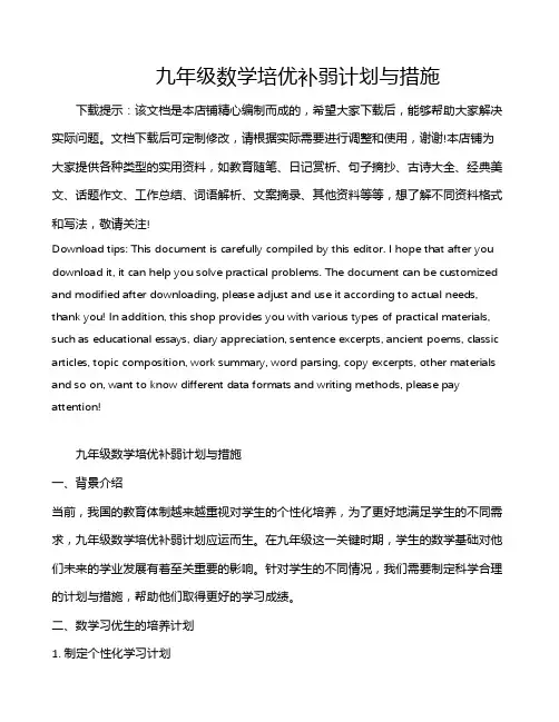 九年级数学培优补弱计划与措施