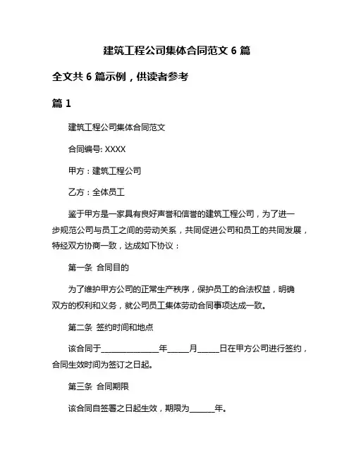 建筑工程公司集体合同范文6篇