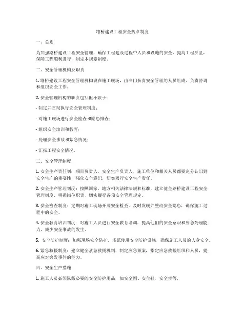 路桥建设工程安全规章制度
