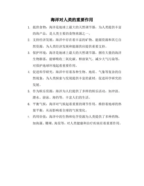 海洋对人类的重要作用