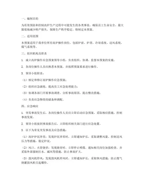 高炉操作应急预案