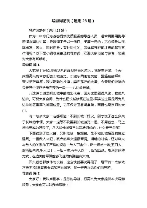 导游词范例（通用23篇）