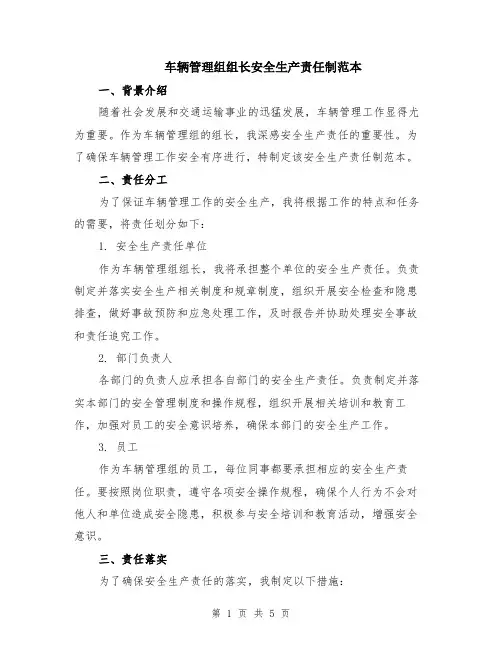 车辆管理组组长安全生产责任制范本（3篇）
