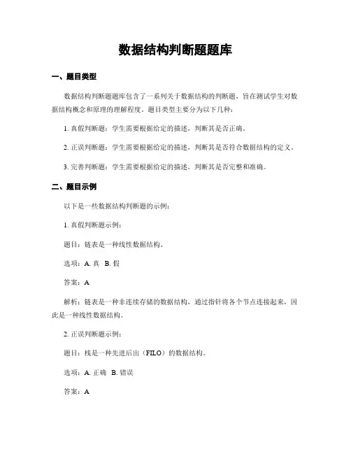 数据结构判断题题库