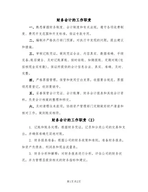 财务会计的工作职责(2篇)