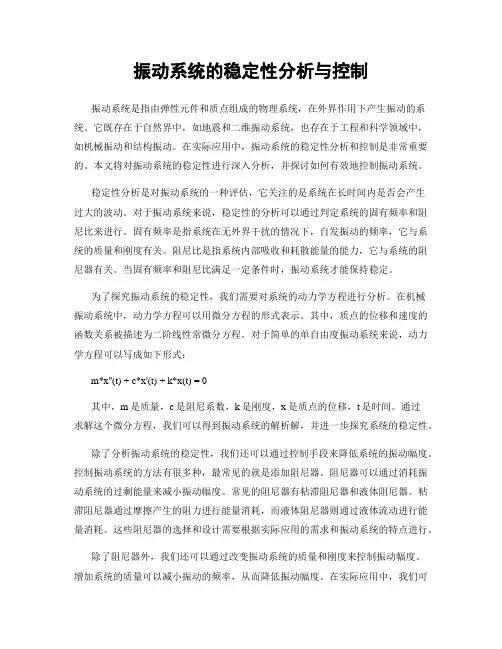 振动系统的稳定性分析与控制